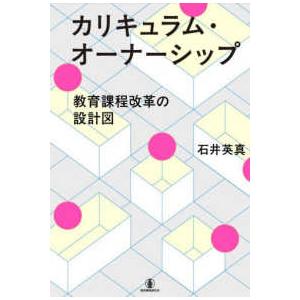 カリキュラム・オーナーシップ―教育課程改革の設計図の買取情報