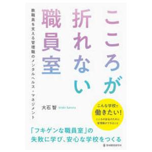 こころが折れない職員室―教職員を支える管理職のメンタルヘルス・マネジメント