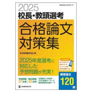 教職研修総合特集  校長・教頭選考合格論文対策集 〈２０２５〉