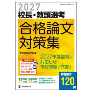 教職研修総合特集　管理職選考合格対策シリーズ　第３巻 校長・教頭選考合格論文対策集 〈２０２７〉