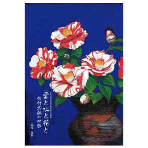 雲と水と花と　佐竹志朗の世界―佐竹志朗記念資料室所蔵作品撰集