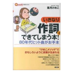 言視ＢＯＯＫＳ  いきなり作詞ができてしまう本！―８０年代ヒット曲がお手本