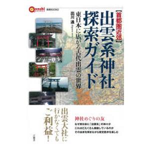 言視ＢＯＯＫＳ  首都圏近郊　出雲系神社探索ガイド―東日本に広がる古代出雲の世界