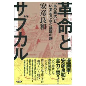 革命とサブカル―「あの時代」と「いま」をつなぐ議論の旅