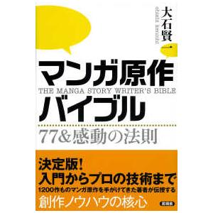 マンガ原作バイブル―７７＆感動の法則