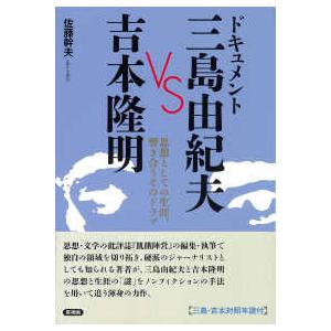 ドキュメント三島由紀夫ＶＳ吉本隆明の高価買取価格