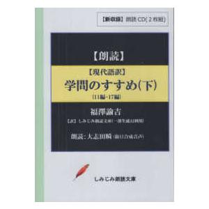 ［実用ＣＤブック］　しみじみ朗読文庫  現代語訳　学問のすすめ 〈下〉 - 朗読ＣＤ １１編〜１７編