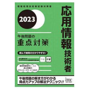 応用情報技術者　午後問題の重点対策〈２０２３〉