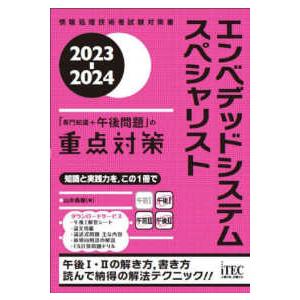エンベデッドシステムスペシャリスト「専門知識＋午後問題」の重点対策〈２０２３−２０２４〉
