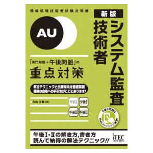 システム監査技術者「専門知識＋午後問題」の重点対策 - 情報処理技術者試験対策書 （新版）｜kinokuniya