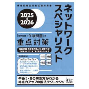 情報処理技術者試験対策書  ネットワークスペシャリスト「専門知識＋午後問題」の重点対策〈２０２５−２...