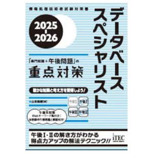 データベーススペシャリスト「専門知識＋午後問題」の重点対策〈２０２５−２０２６〉