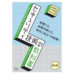 教科書シリーズ  セキュリティ技術の教科書 第4版の買取情報