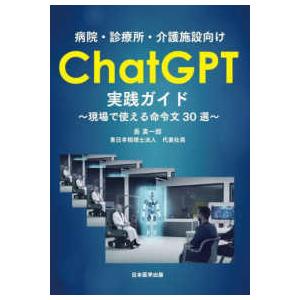 病院・診療所・介護施設向けＣｈａｔＧＰＴ実践ガイド―現場で使える命令文３０選