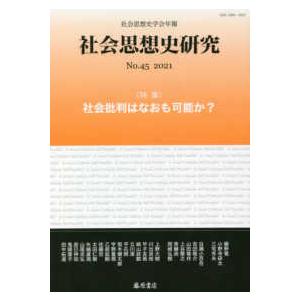 社会思想史研究 〈Ｎｏ．４５（２０２１）〉 - 社会思想史学会年報 特集：社会批判はなおも可能か？