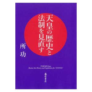天皇の歴史と法制を見直す