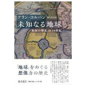 未知なる地球―無知の歴史１８−１９世紀
