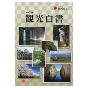 観光白書〈令和３年版〉