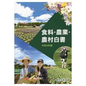 食料・農業・農村白書〈令和４年版〉