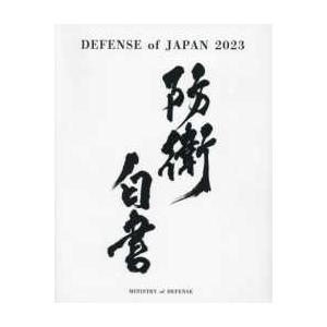 ＤＥＦＥＮＳＥ　ＯＦ　ＪＡＰＡＮ〈２０２３〉―２０２３年防衛白書英語版