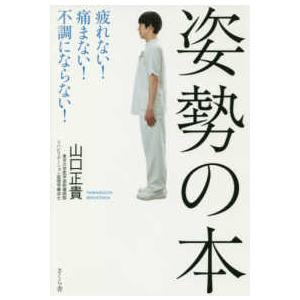 姿勢の本―疲れない！痛まない！不調にならない！