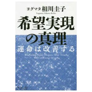 希望実現の真理―運命は改善する