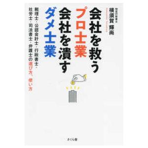 会社を救うプロ士業　会社を潰すダメ士業―税理士・公認会計士・行政書士・社労士・司法書士・弁護士の選び...