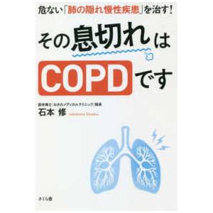 その息切れはＣＯＰＤです―危ない「肺の隠れ慢性疾患」を治す！