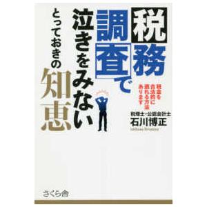 税務調査で泣きをみないとっておきの知恵―税金を合法的に逃れる方法あります