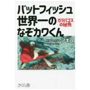 バットフィッシュ　世界一のなぞカワくん―ガラパゴスの秘魚