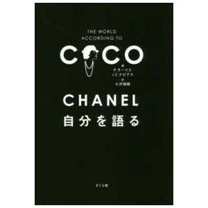 ＣＨＡＮＥＬ　自分を語る