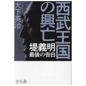 西武王国の興亡―堤義明　最後の告白