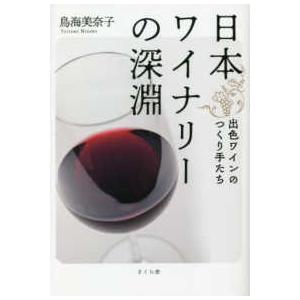 日本ワイナリーの深淵―出色ワインのつくり手たち
