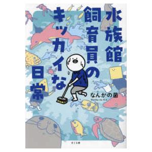 水族館飼育員のキッカイな日常