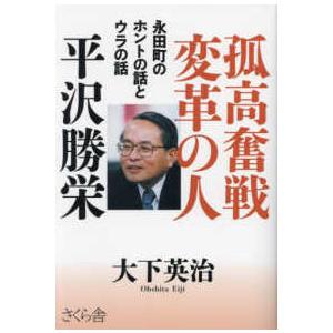 孤高奮戦変革の人平沢勝栄―永田町のホントの話とウラの話