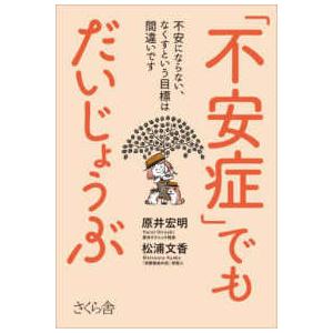 「不安症」でもだいじょうぶ―不安にならない、なくすという目標は間違いです