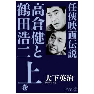 任侠映画伝説 高倉健と鶴田浩二〈下巻〉 : 9784865814194 : 紀伊國屋 