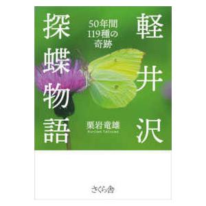 軽井沢探蝶物語―５０年間１１９種の奇跡