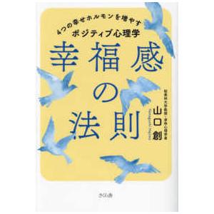 幸福感の法則 - ４つの幸せホルモンを増やすポジティブ心理学