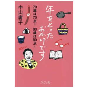 年をとったおかげです―７０歳は７０点！８０歳は８０点！
