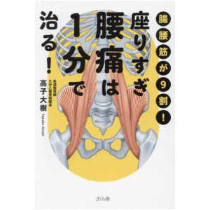 座りすぎ腰痛は１分で治る！―腸腰筋が９割！