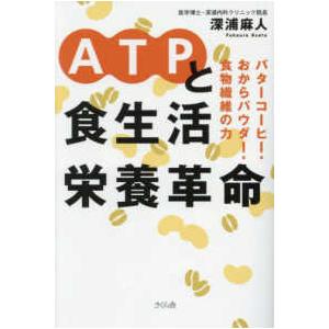 ＡＴＰと食生活栄養革命―バターコーヒー・おからパウダー・食物繊維の力