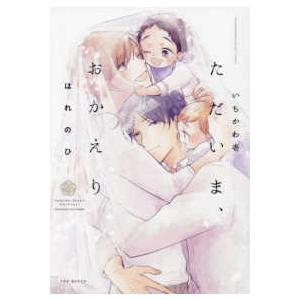 10月下旬より発送予定 / 新品 ただいま、おかえり (1-5巻 最新刊) 全巻
