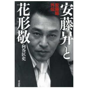 安藤昇と花形敬―安藤組外伝｜kinokuniya