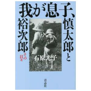 我が息子、慎太郎と裕次郎―その日々