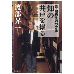 知の井戸を掘る―新・知的生活の方法