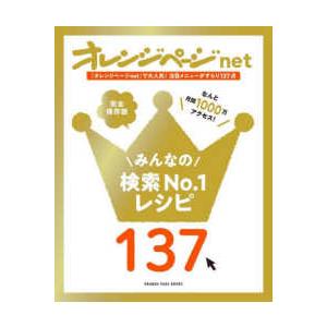 ＯＲＡＮＧＥ　ＰＡＧＥ　ＢＯＯＫＳ  オレンジページｎｅｔ　完全保存版みんなの検索Ｎｏ．１レシピ１３...