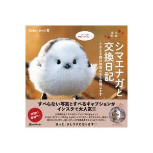 シマエナガと交換日記―冬春夏秋　ときどき森の仲間たちも登場します