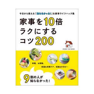 ＯＲＡＮＧＥ　ＰＡＧＥ　ＭＯＯＫ  ９割の人が知らなかった！家事を１０倍ラクにするコツ２００
