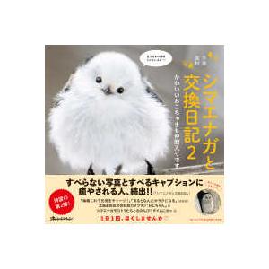 シマエナガと交換日記〈２〉―冬春夏秋　かわいいおこちゃまも仲間入りです